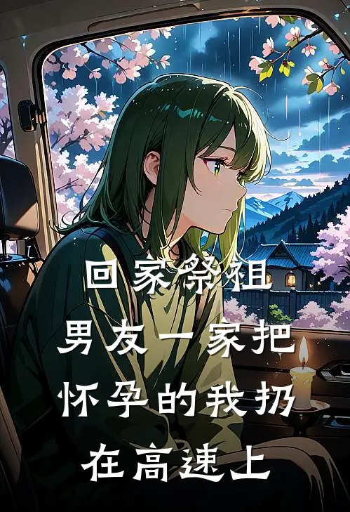 回家祭祖，男友一家把怀孕的我扔在高速上