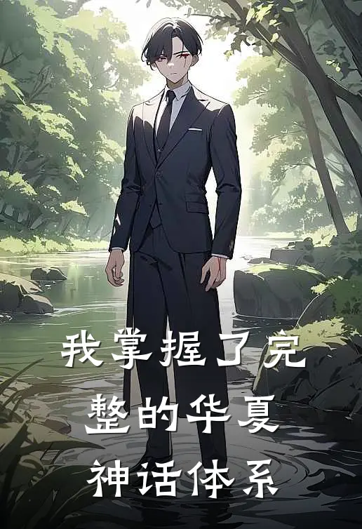 我掌握了完整的华夏神话体系