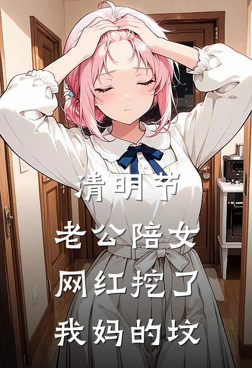 清明节，老公陪女网红挖了我妈的坟