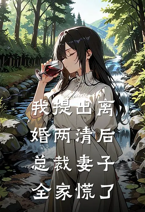 我提出离婚两清后，总裁妻子全家慌了