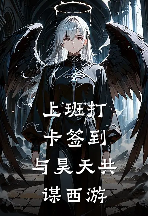 上班打卡签到，与昊天共谋西游