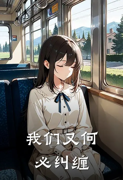 我们又何必纠缠