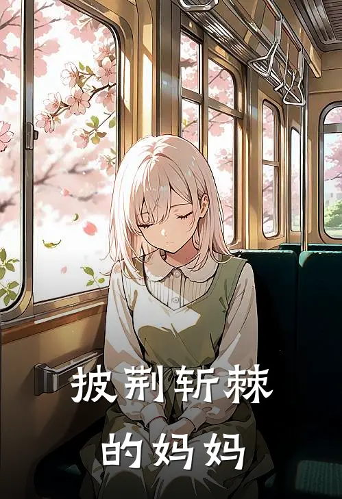 披荆斩棘的妈妈