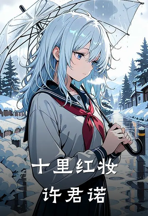 十里红妆许君诺