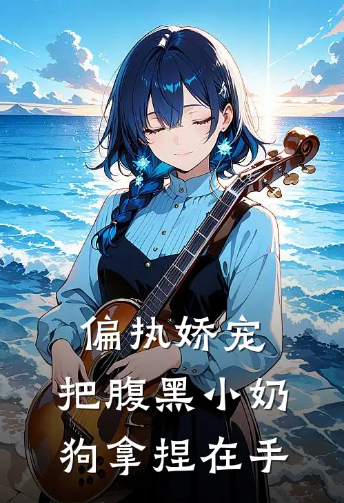 偏执娇宠：把腹黑小奶狗拿捏在手