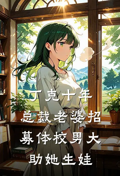 丁克十年，总裁老婆招募体校男大助她生娃