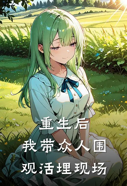 重生后，我带众人围观活埋现场