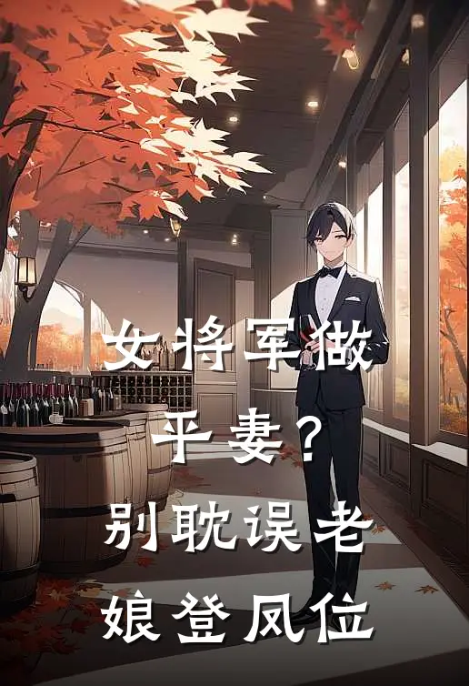 女将军做平妻？别耽误老娘登凤位