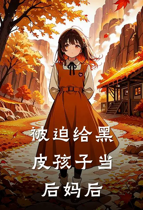 被迫给黑皮孩子当后妈后