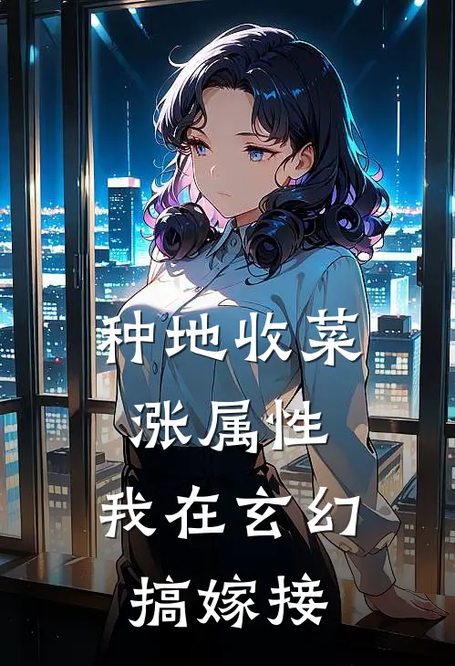 种地收菜涨属性，我在玄幻搞嫁接