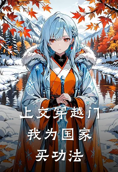 上交穿越门，我为国家买功法