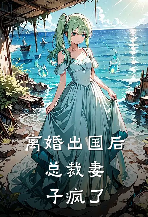 离婚出国后，总裁妻子疯了