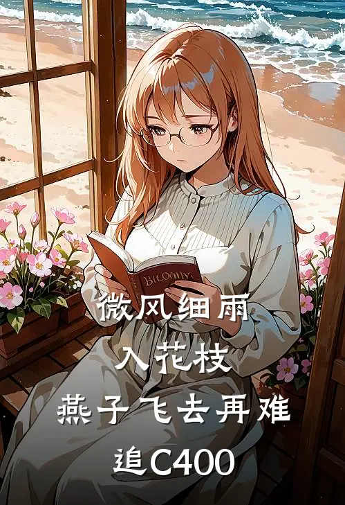 微风细雨入花枝，燕子飞去再难追C400