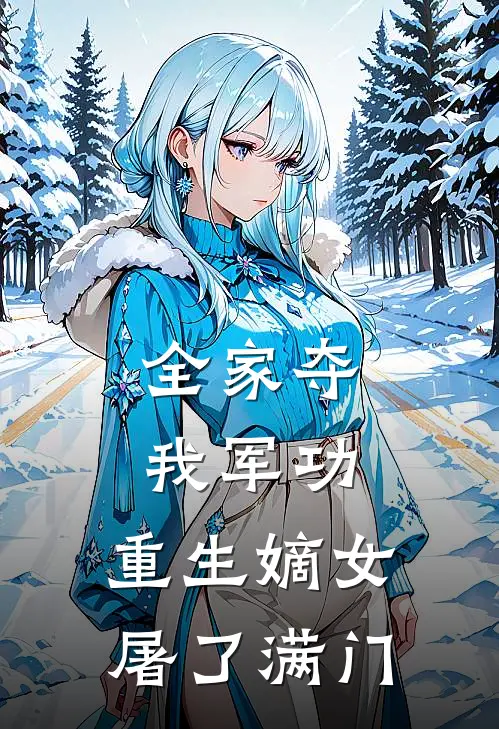 全家夺我军功，重生嫡女屠了满门