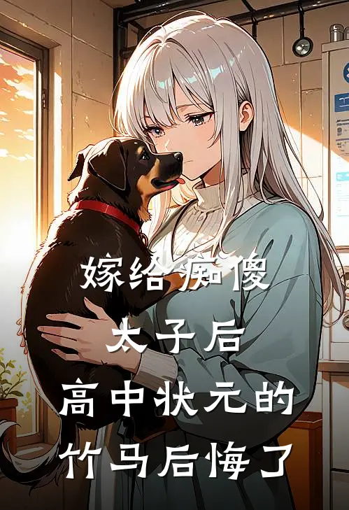 嫁给痴傻太子后，高中状元的竹马后悔了