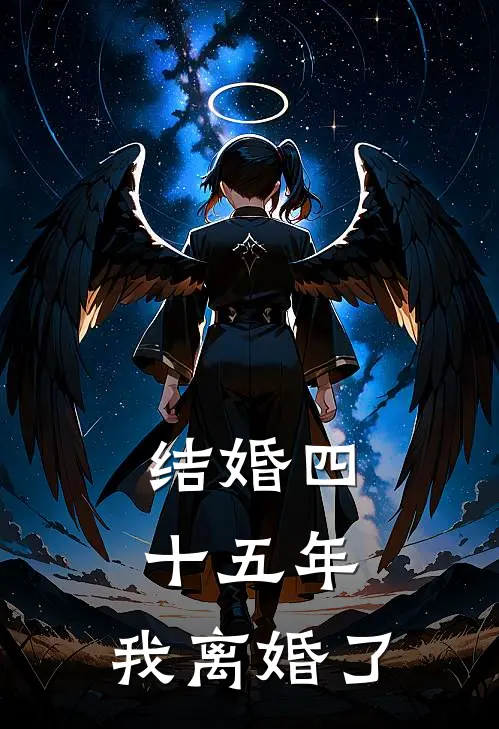 结婚四十五年，我离婚了