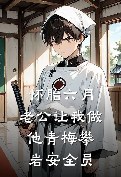 怀胎六月，老公让我做他青梅攀岩安全员