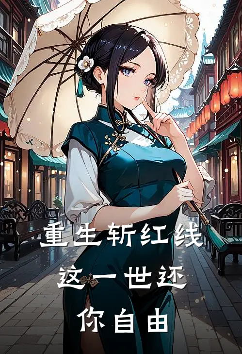 重生斩红线：这一世还你自由