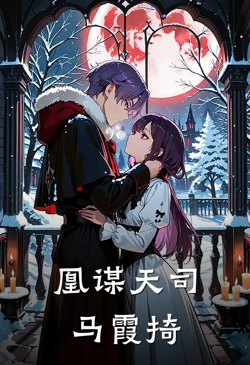 凰谋天司马霞掎