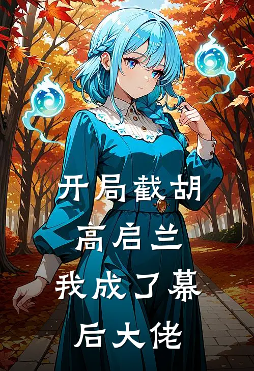 开局截胡高启兰，我成了幕后大佬