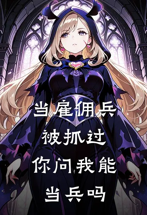 当雇佣兵被抓过，你问我能当兵吗