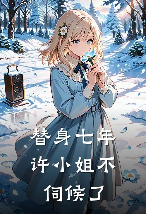 替身七年，许小姐不伺候了