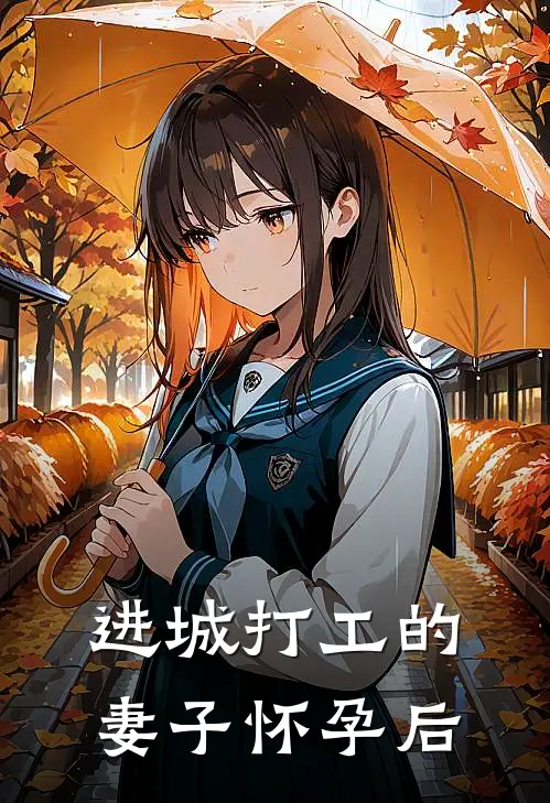 进城打工的妻子怀孕后