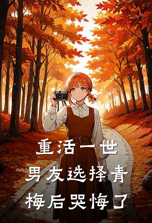 重活一世，男友选择青梅后哭悔了