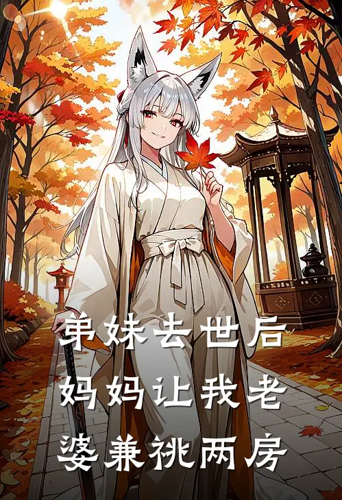弟妹去世后，妈妈让我老婆兼祧两房