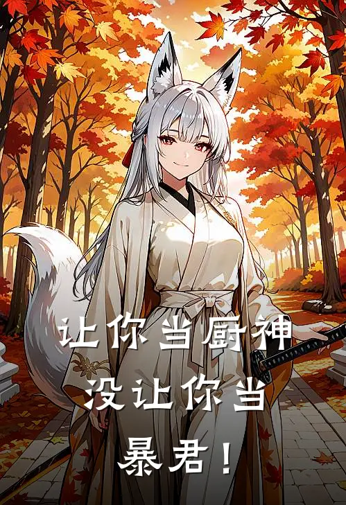 让你当厨神，没让你当暴君！