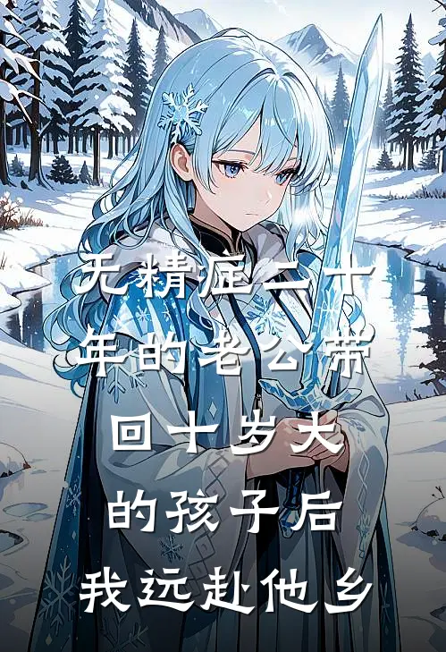 无精症二十年的老公带回十岁大的孩子后，我远赴他乡