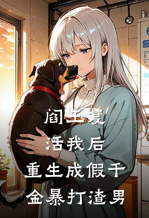 阎王复活我后，重生成假千金暴打渣男