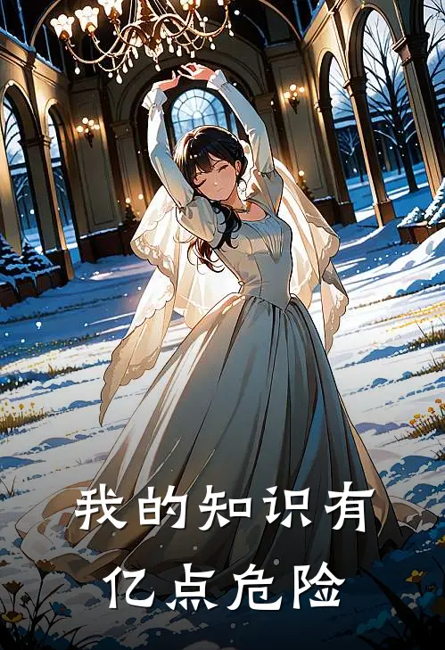 我的知识有亿点危险