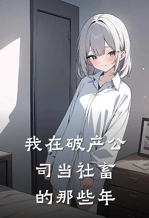 我在破产公司当社畜的那些年