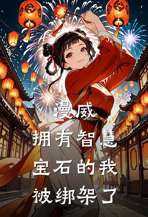 漫威：拥有智慧宝石的我被绑架了