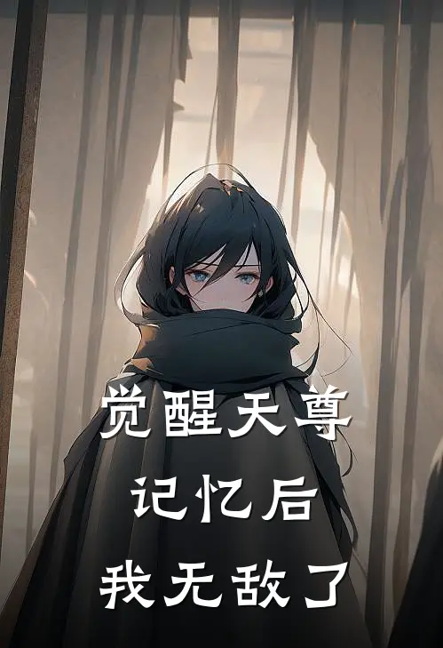 觉醒天尊记忆后，我无敌了