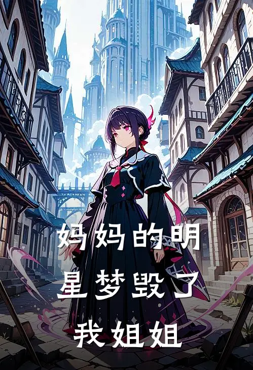 妈妈的明星梦毁了我姐姐