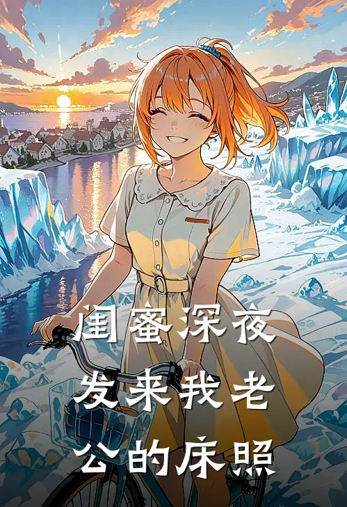 闺蜜深夜发来我老公的床照