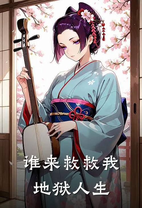 谁来救救我地狱人生