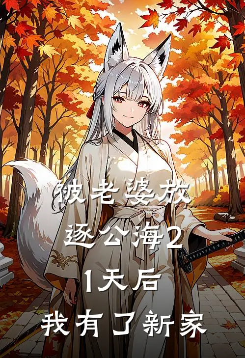 被老婆放逐公海21天后，我有了新家