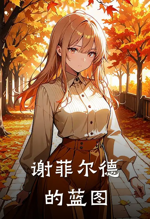 谢菲尔德的蓝图