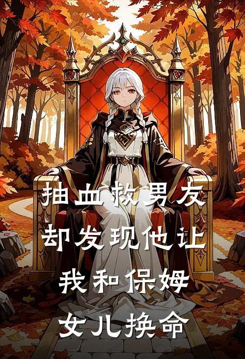 抽血救男友，却发现他让我和保姆女儿换命