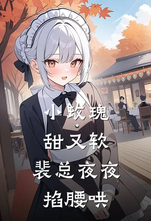 小玫瑰甜又软，裴总夜夜掐腰哄