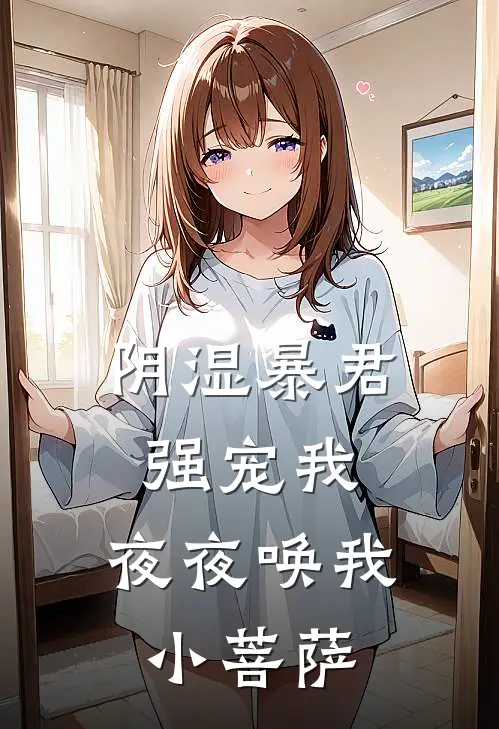 阴湿暴君强宠我，夜夜唤我小菩萨