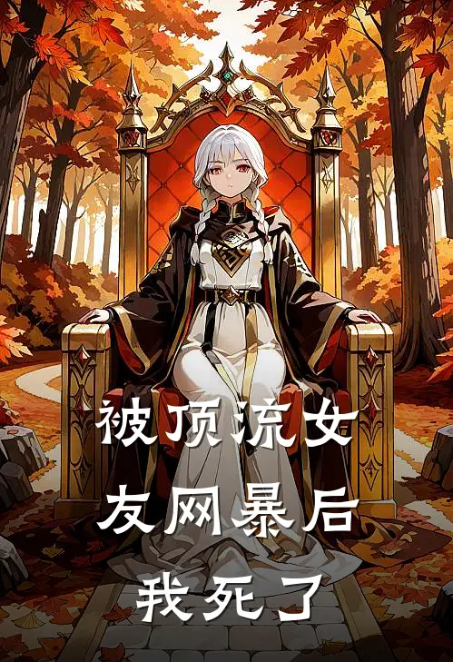 被顶流女友网暴后我死了