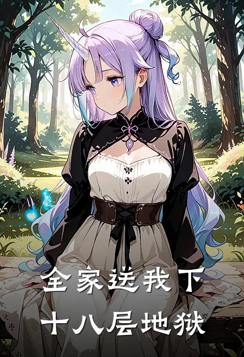 全家送我下十八层地狱