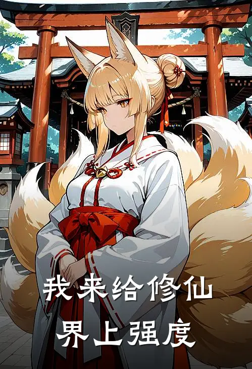 我来给修仙界上强度