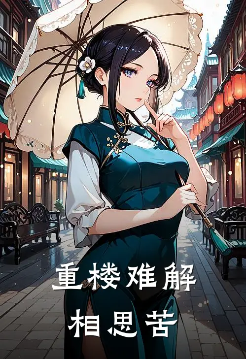 重楼难解相思苦