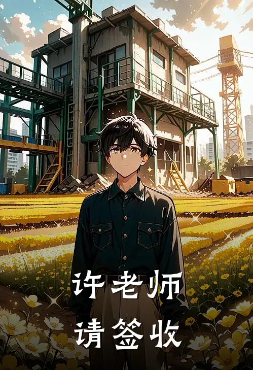 许老师，请签收