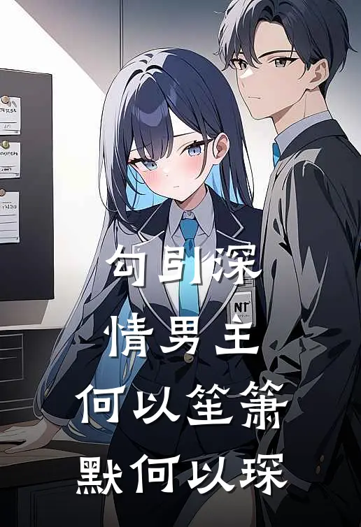 勾引深情男主，何以笙箫默何以琛